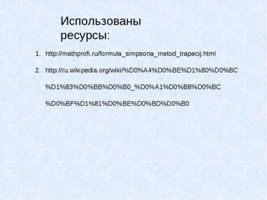 http://mathprofi.ru/formula_simpsona_metod_trapecij.html http://ru.wikipedia....