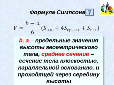 Формула Симпсона b, a – предельные значения высоты геометрического тела, сред...