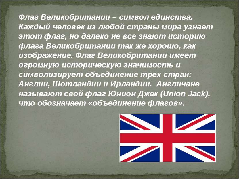 Флаг Великобритании – символ единства. Каждый человек из любой страны мира уз...