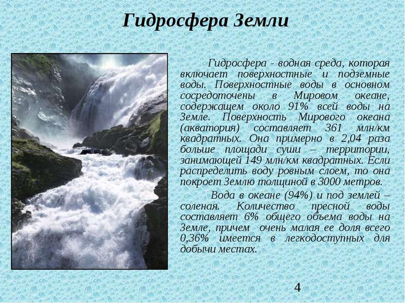 Гидросфера Земли Гидросфера - водная среда, которая включает поверхностные и ...