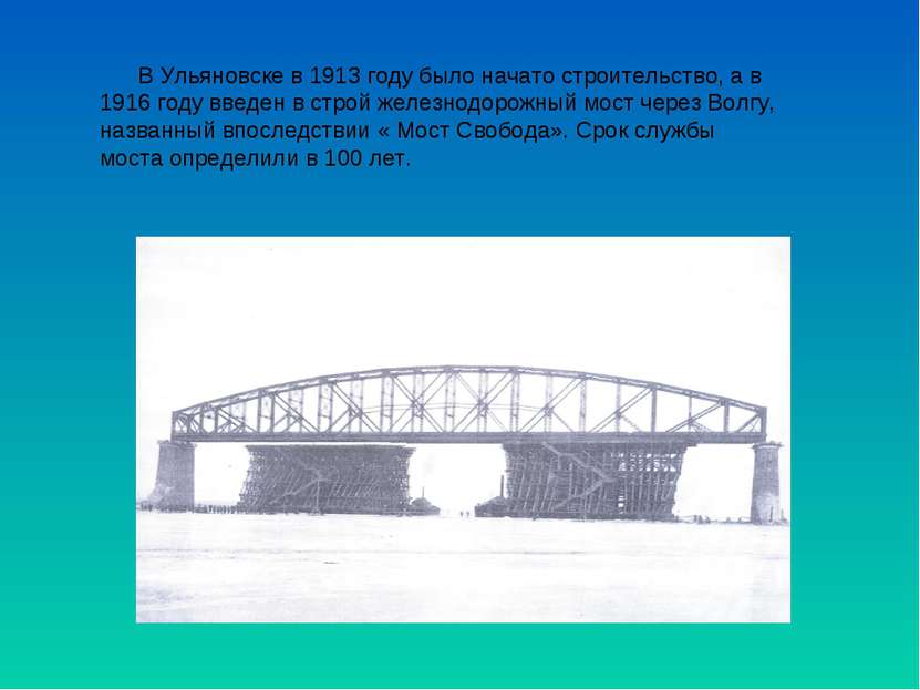 В Ульяновске в 1913 году было начато строительство, а в 1916 году введен в ст...
