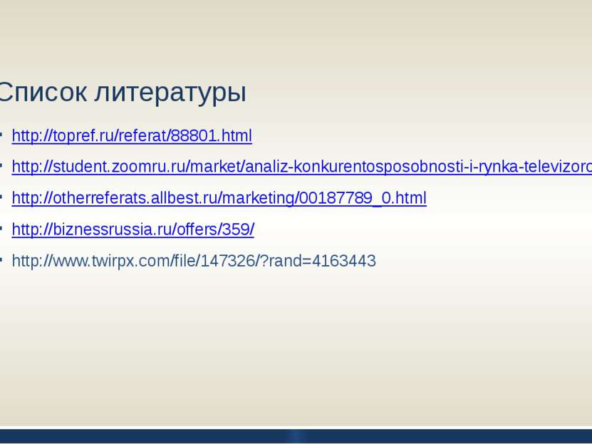 Список литературы http://topref.ru/referat/88801.html http://student.zoomru.r...
