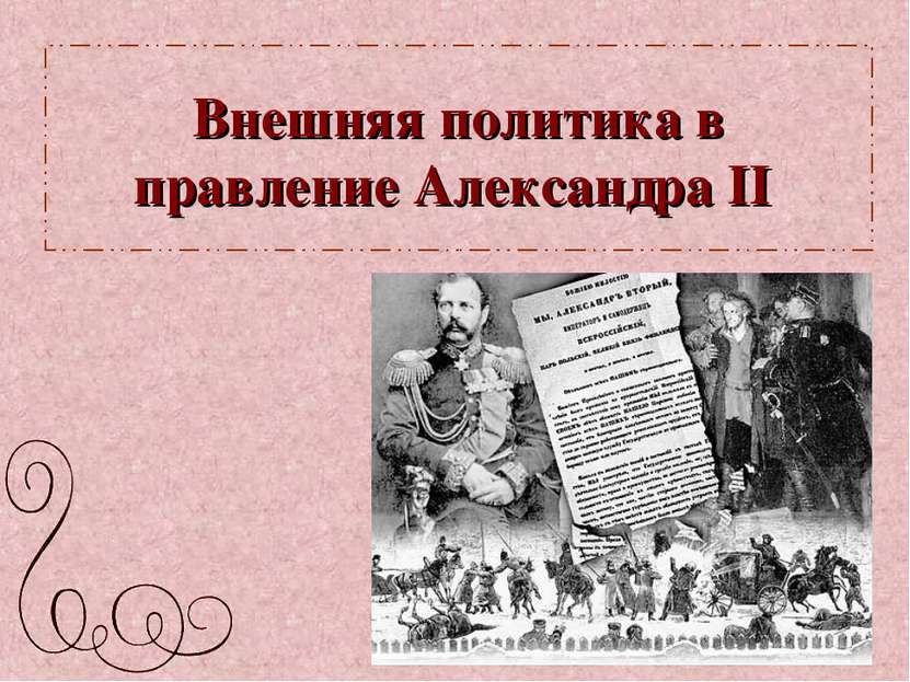 Внешняя политика в правление Александра II