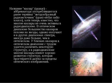 Название "квазар" (quasar) - аббревиатура употреблявшегося ранее термина "зве...