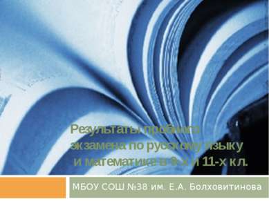 Результаты пробного экзамена по русскому языку и математике в 9-х и 11-х кл. ...