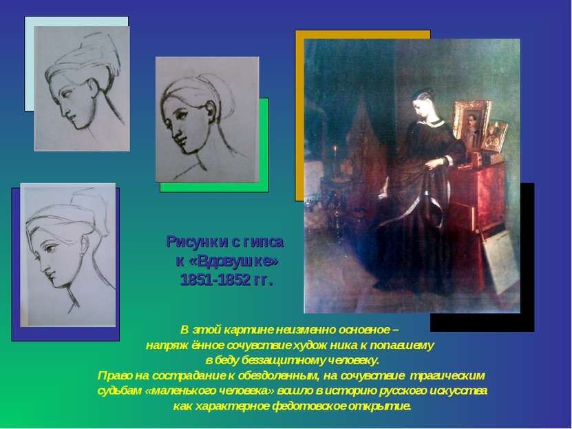 Рисунки с гипса к «Вдовушке» 1851-1852 гг. В этой картине неизменно основное ...