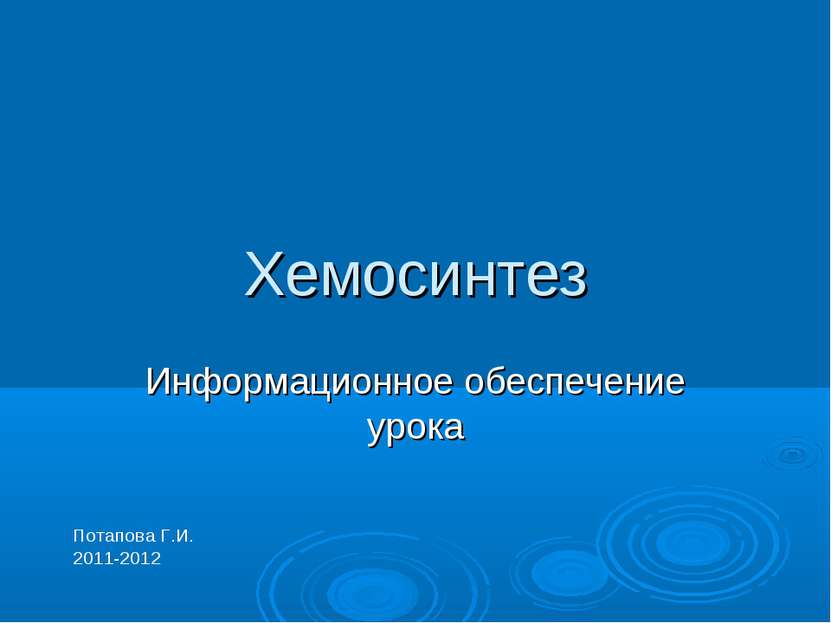 Хемосинтез Информационное обеспечение урока Потапова Г.И. 2011-2012
