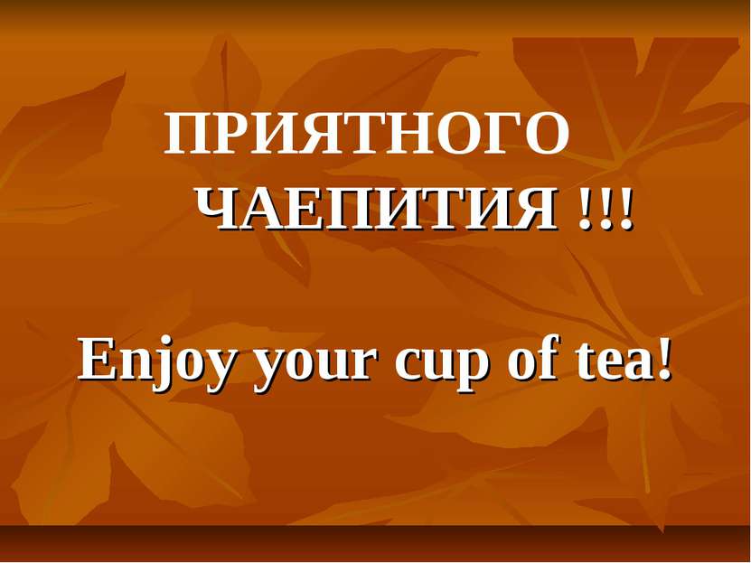 ПРИЯТНОГО ЧАЕПИТИЯ !!! Enjoy your cup of tea!