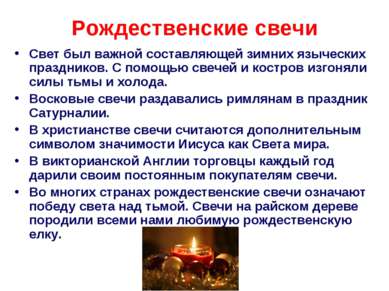 Рождественские свечи Свет был важной составляющей зимних языческих праздников...