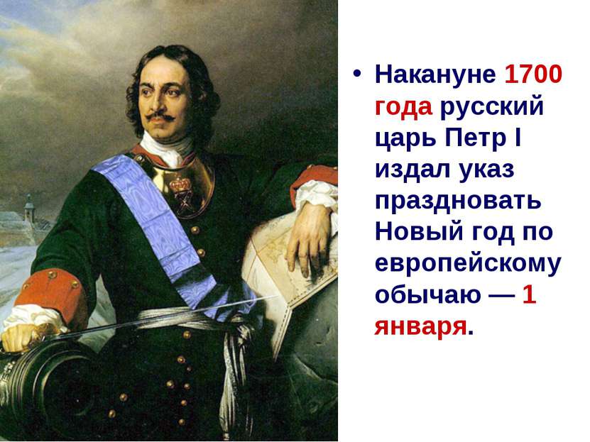 Накануне 1700 года русский царь Петр I издал указ праздновать Новый год по ев...