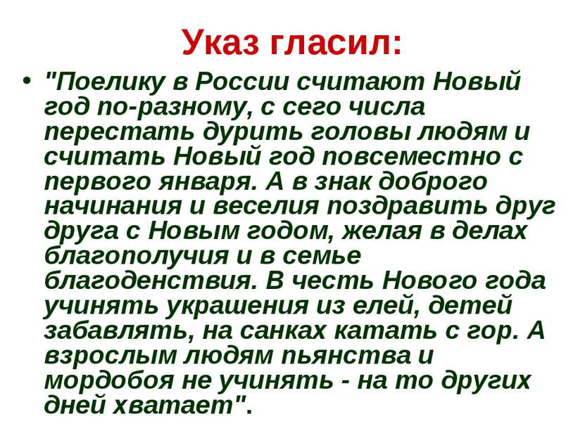 Указ гласил: "Поелику в России считают Новый год по-разному, с сего числа пер...