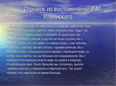 Отрывок из воспоминаний И.М. Ильинского …Мама говорила нам, что надо ехать, а...