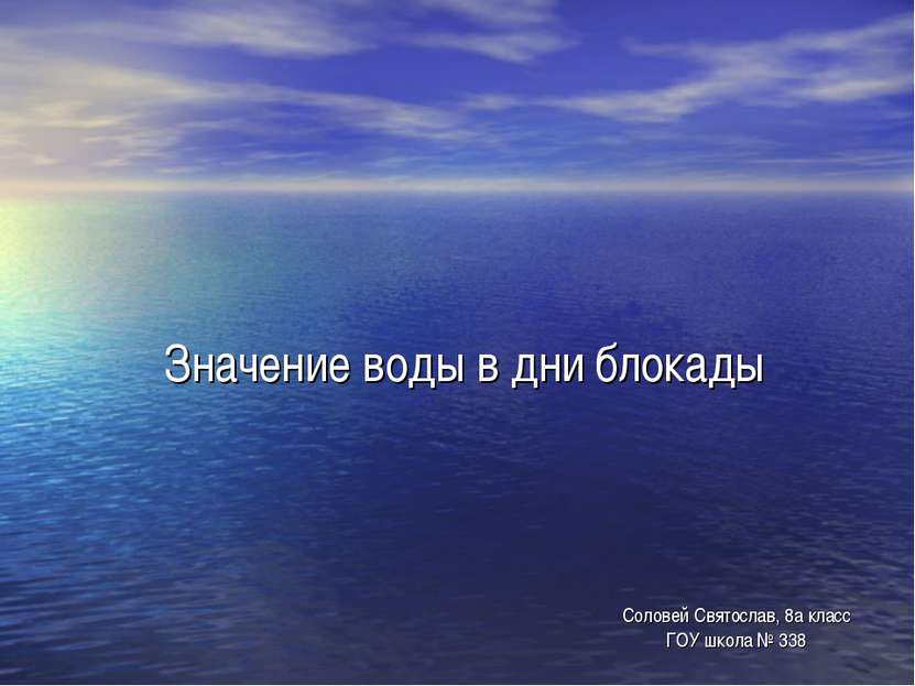 Значение воды в дни блокады Соловей Святослав, 8а класс ГОУ школа № 338