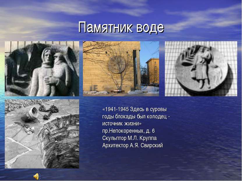 Памятник воде «1941-1945 Здесь в суровы годы блокады был колодец - источник ж...