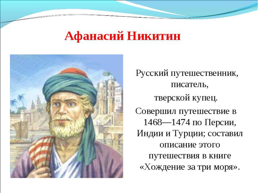 Афанасий Никитин Русский путешественник, писатель, тверской купец. Совершил п...