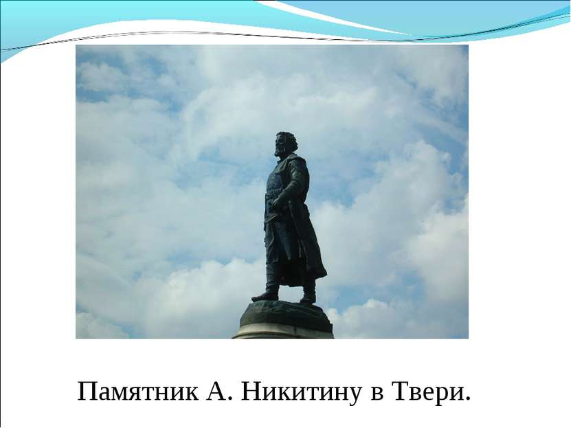 Памятник А. Никитину в Твери.