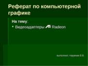 Видеоадаптеры Radeon