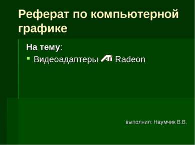 На тему: Видеоадаптеры Radeon выполнил: Наумчик В.В. Реферат по компьютерной ...