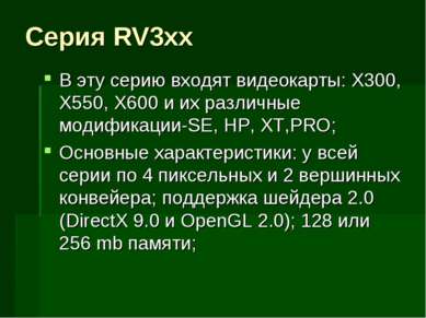 Серия RV3xx В эту серию входят видеокарты: X300, X550, X600 и их различные мо...