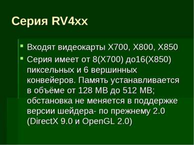 Серия RV4xx Входят видеокарты X700, X800, X850 Серия имеет от 8(X700) до16(X8...