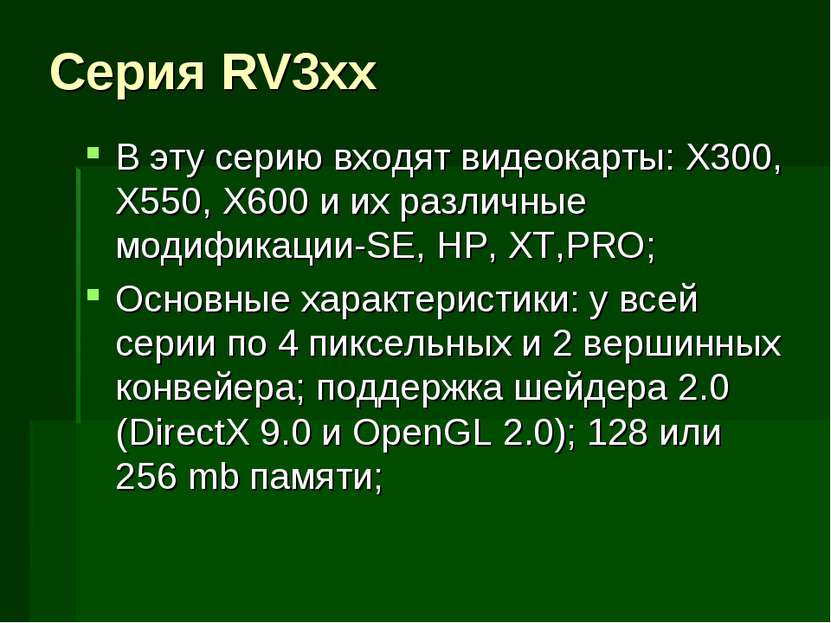 Серия RV3xx В эту серию входят видеокарты: X300, X550, X600 и их различные мо...