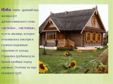 Изба- очень древний вид жилища (от древнеславянского слова «истьба» , «истопк...