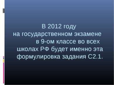 В 2012 году на государственном экзамене в 9-ом классе во всех школах РФ будет...