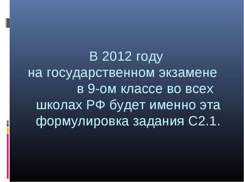 В 2012 году на государственном экзамене в 9-ом классе во всех школах РФ будет...
