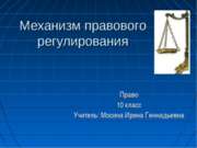 Механизм правового регулирования (10 класс)