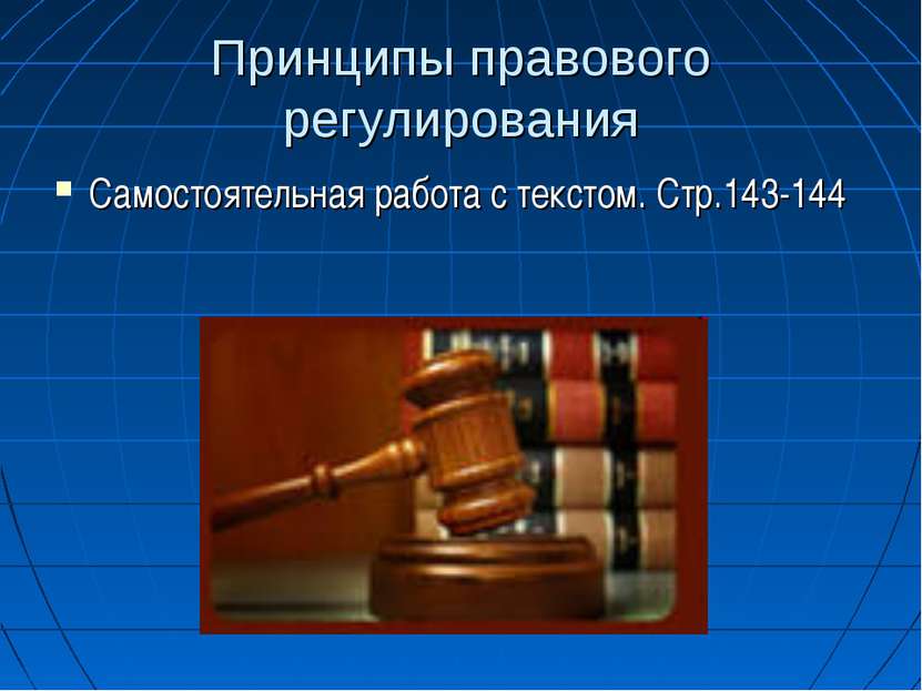 Принципы правового регулирования Самостоятельная работа с текстом. Стр.143-144