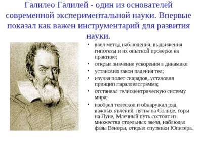 Галилео Галилей - один из основателей современной экспериментальной науки. Вп...