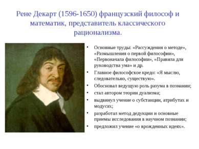 Рене Декарт (1596-1650) французский философ и математик, представитель класси...