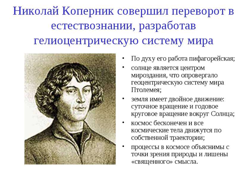 Николай Коперник совершил переворот в естествознании, разработав гелиоцентрич...