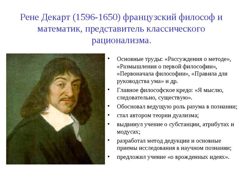 Рене Декарт (1596-1650) французский философ и математик, представитель класси...