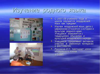 Изучение родного языка С 2007-08 учебного года в школе изучается мордовский я...