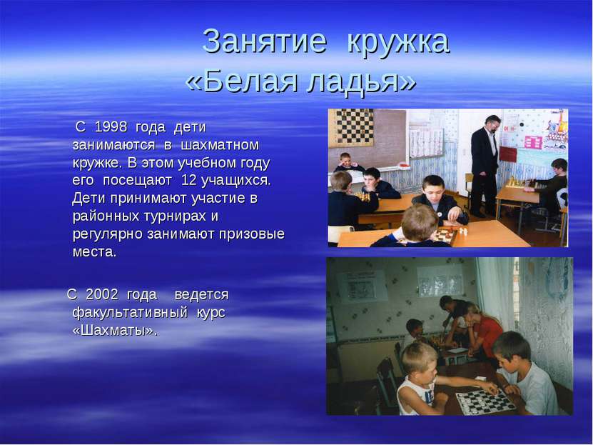 Занятие кружка «Белая ладья» С 1998 года дети занимаются в шахматном кружке. ...