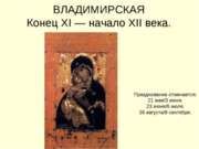 Владимирская Конец XI — начало XII века