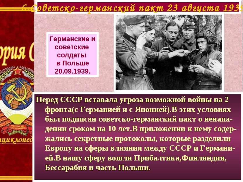6.Советско-германский пакт 23 августа 1939 г. Германские и советские солдаты ...