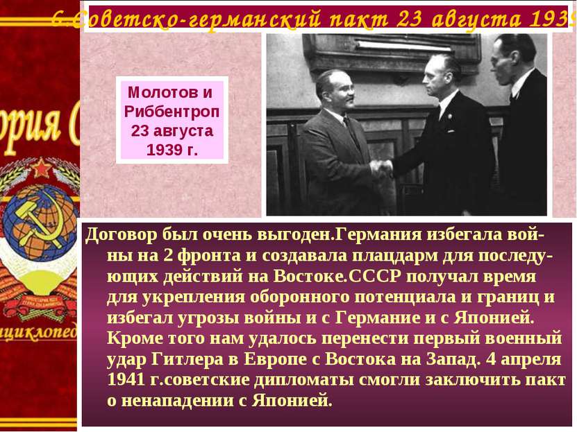 6.Советско-германский пакт 23 августа 1939 г. Молотов и Риббентроп 23 августа...