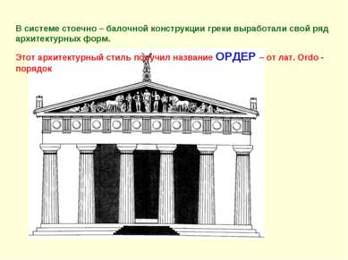 В системе стоечно – балочной конструкции греки выработали свой ряд архитектур...