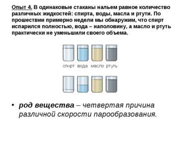 Опыт 4. В одинаковые стаканы нальем равное количество различных жидкостей: сп...