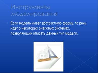 Если модель имеет абстрактную форму, то речь идёт о некоторых знаковых систем...