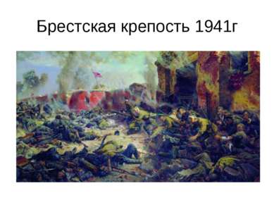 Брестская крепость 1941г