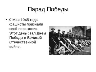 Парад Победы 9 Мая 1945 года фашисты признали своё поражение. Этот день стал ...