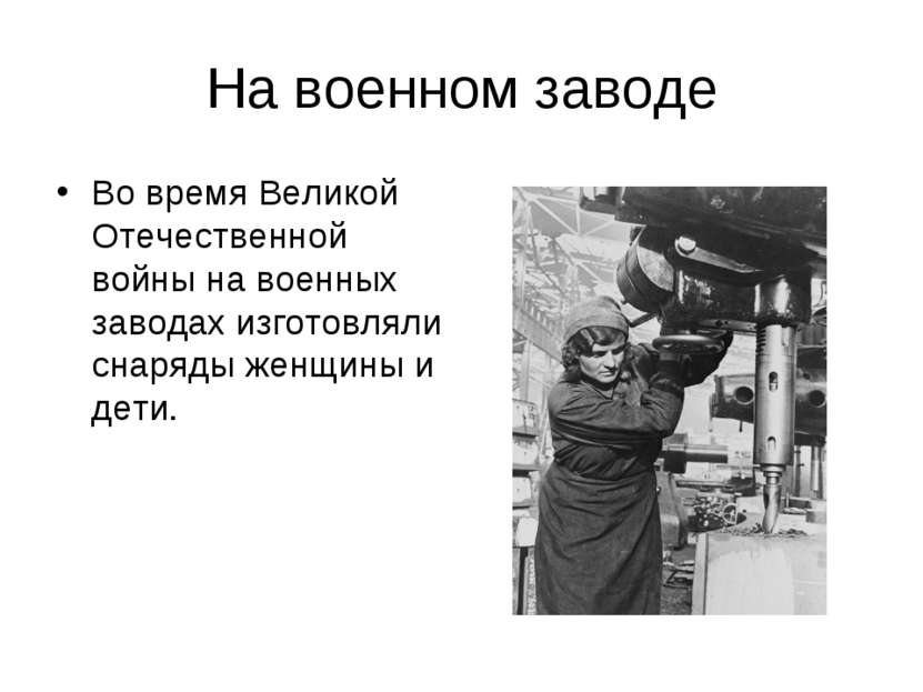 На военном заводе Во время Великой Отечественной войны на военных заводах изг...