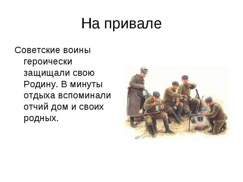 На привале Советские воины героически защищали свою Родину. В минуты отдыха в...