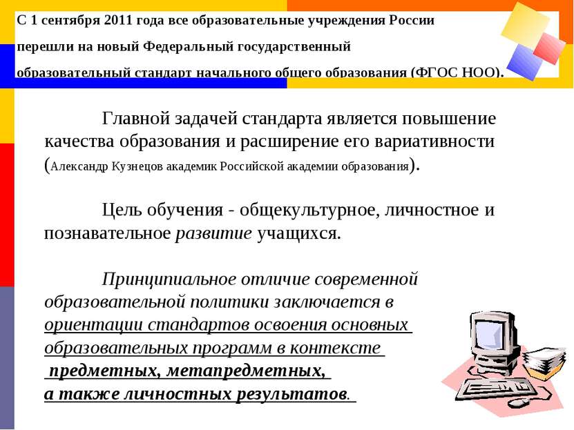 С 1 сентября 2011 года все образовательные учреждения России перешли на новый...