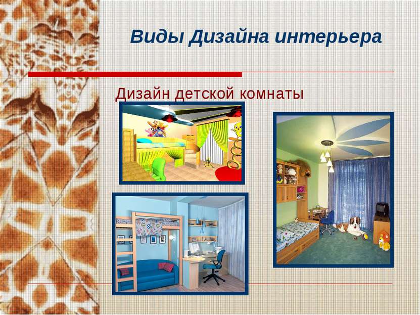 Виды Дизайна интерьера Дизайн детской комнаты