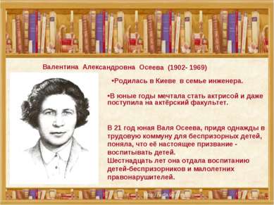 Валентина Александровна Осеева (1902- 1969) Родилась в Киеве в семье инженера...