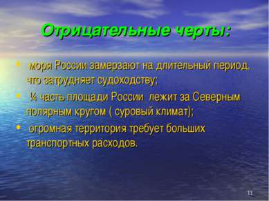 * Отрицательные черты: моря России замерзают на длительный период, что затруд...